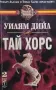 Тай Хорс. Книга 1-2 Уилям Дийл, снимка 1