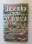 Книга Пилешка супа за душата. Трета порция - Джак Канфийлд, Марк Виктор Хансен 1999 Познай себе си, снимка 1