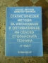 Статистически методи за изследване и оптимизиране на селскостопанската техника, II част, снимка 1