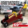 Професионален Хидравличен Крик Тип Крокодил 2 тона WerkBull 135-320мм, снимка 1