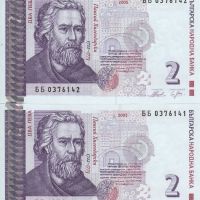 2 банкноти по 2 лева(поредни номера) 2005, България, снимка 1 - Нумизматика и бонистика - 45340331