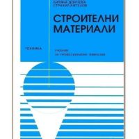 Строителни материали, Богомил Даракчиев, Техника, 2001 г. 214 стр, снимка 1 - Специализирана литература - 45510454