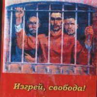 Изгрей, свобода! Повест за истинския комунист - Юрий Великий, снимка 1 - Художествена литература - 45904788