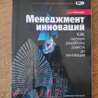 Иновации в управлението от Румянцев, на руски език, снимка 1 - Специализирана литература - 45762657