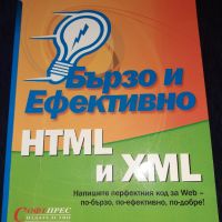 HTML и XML Бързо и ефективно - Софтпрес - Програмиране, снимка 1 - Художествена литература - 45602119