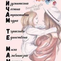 Постер "Обичам те, мамо", снимка 1 - Декорация за дома - 45136166