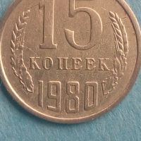 15 копеек 1980 года Русия, снимка 1 - Нумизматика и бонистика - 45422794