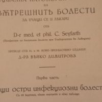 Учебникъ по специална патология и терапия на вътрешнить болести за учащи се и лекари, снимка 2 - Учебници, учебни тетрадки - 45319580