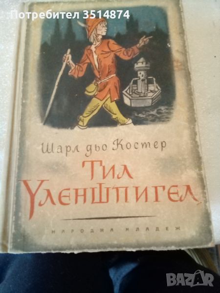 Тил Уленшпигел Шарл дьо Костер Народна младеж 1955г твърди корици , снимка 1