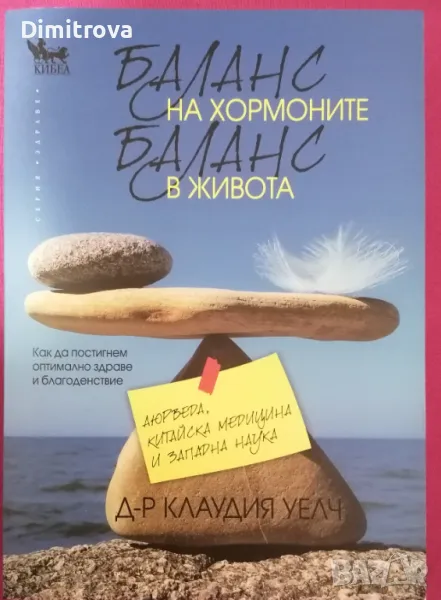 "Баланс на хормоните, баланс в живота" - Клаудия Уелч, Кибеа 2014 г.) , снимка 1