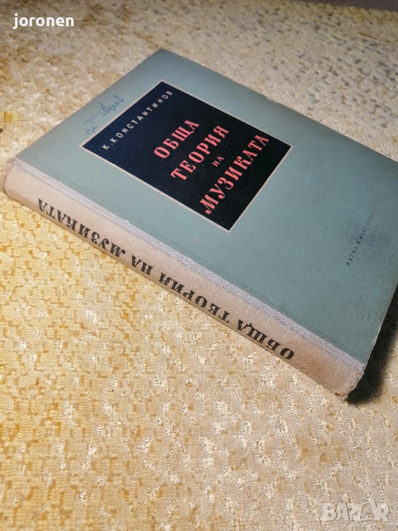 Обща теория на музиката  , снимка 1