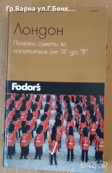 Лондон Полезни съвети за посетителя от А до Я  10лв, снимка 1