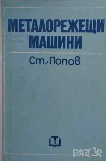 Металорежещи машини, снимка 1