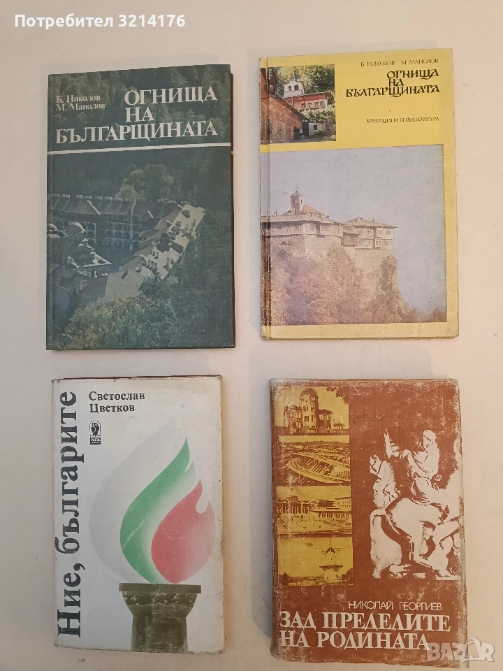 Огнища на българщината. Пътувания из манастирите - Борис Николов, Манол Манолов (1979), снимка 1