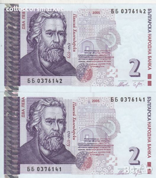 2 банкноти по 2 лева(поредни номера) 2005, България, снимка 1