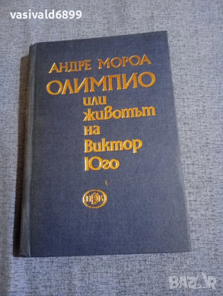 Андре Мороа - Олимпио или животът на Виктор Юго , снимка 1