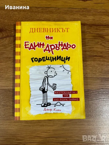 Дневникът на един дръндьо Книга 4: Горещници, снимка 1