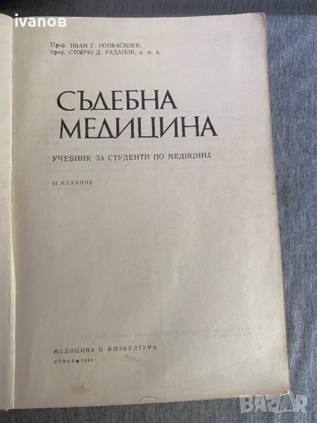 Книга учебник Съдебна медицина , снимка 1