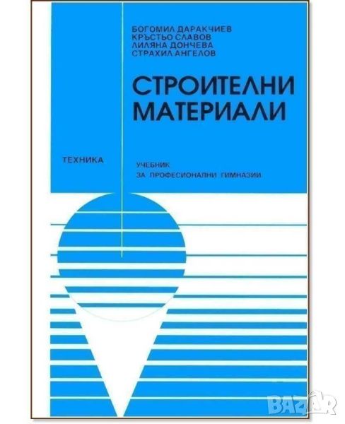 Строителни материали, Богомил Даракчиев, Техника, 2001 г. 214 стр, снимка 1