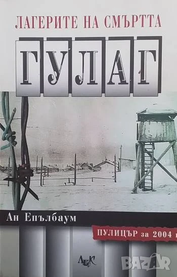 Лагерите на смъртта: ГУЛАГ Ан Епълбаум, снимка 1