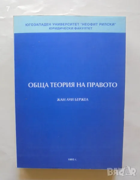 Книга Обща теория на правото - Жан Луи Бержел 1993 г., снимка 1