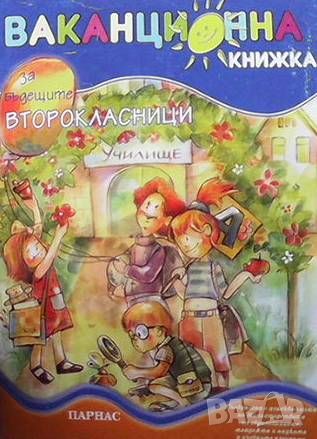 Ваканционна книжка за бъдещите второкласници, снимка 1