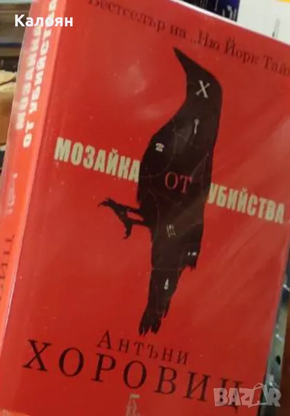 Антъни Хоровиц - Мозайка от убийства (2018), снимка 1