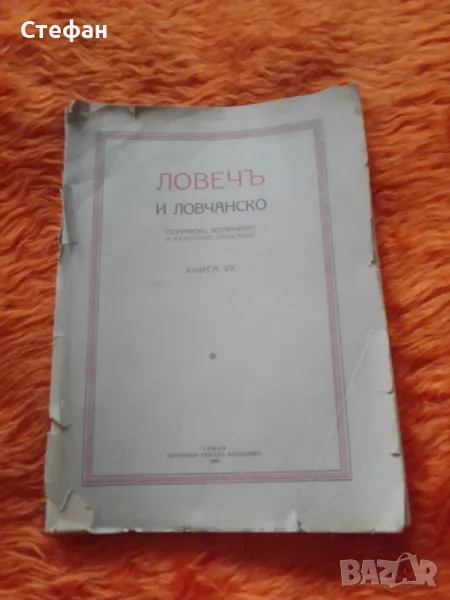 Ловеч и Ловчанско, книга VII, снимка 1