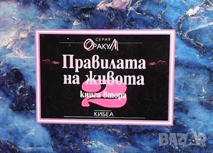 Правилата на живота. Книга 1-3, снимка 1