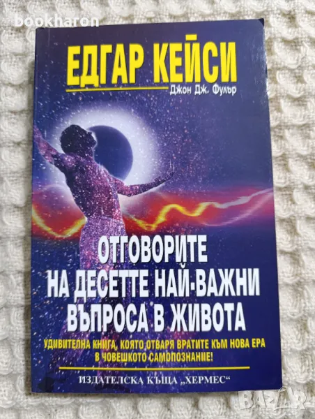 Едгар Кейси: Отговорите на десетте най- важни въпроса в живота , снимка 1