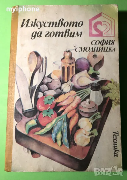 Стара Книга Изкуството да Готвим / София Смолницка, снимка 1