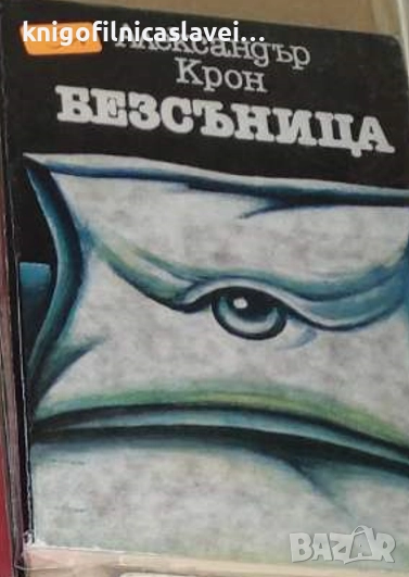 Александър Крон - Безсъница (1983), снимка 1