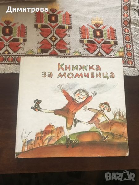 Книжка за момченца, снимка 1