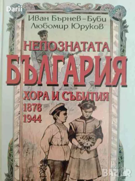 Непознатата България. Хора и събития 1878-1944- Иван Бърнев-Буби, Любомир Юруков, снимка 1