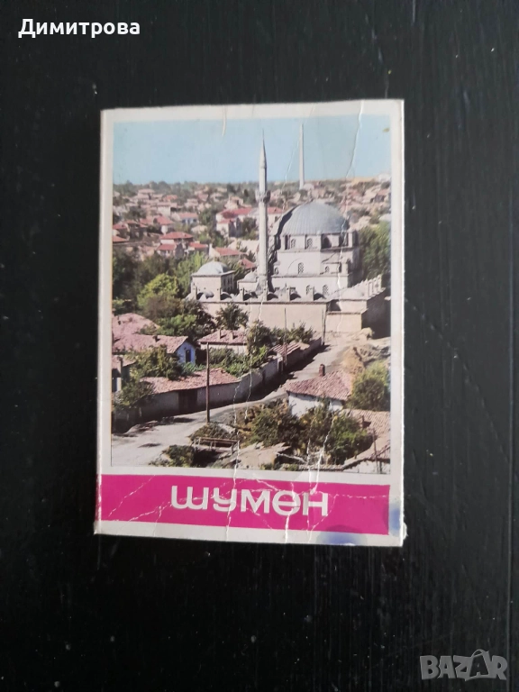 Стара пощенска картичка град Шумен 1974 г., снимка 1