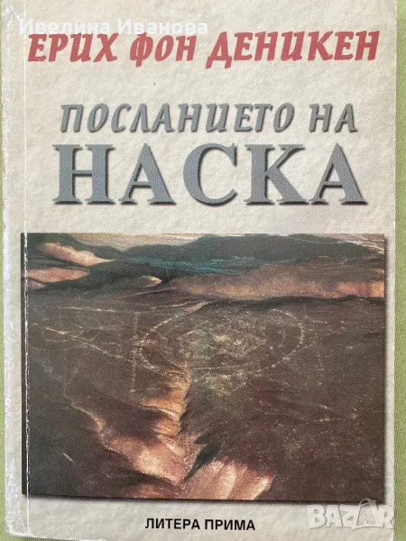 Посланието на Наска - Деникен, снимка 1