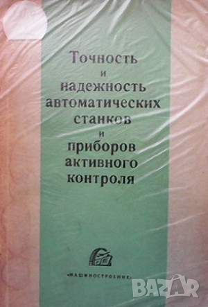 Точность и надежность автоматических станков и приборов активного контроля, снимка 1