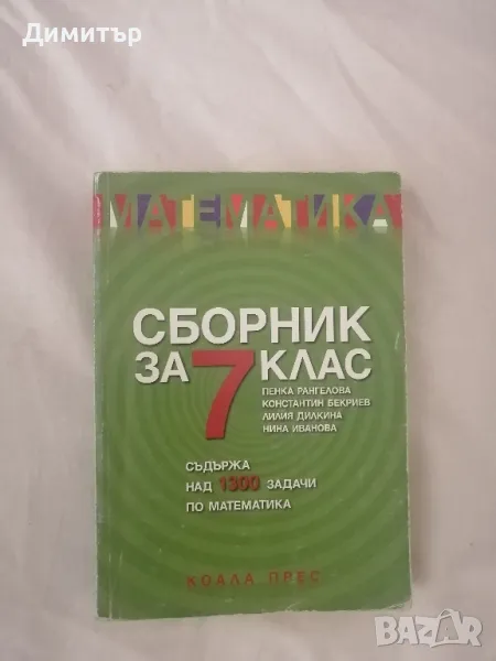 Сборник по математика за 7. клас, изд. Коала прес, снимка 1