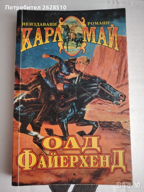 Карл Май "Олд Файерхенд" , снимка 1
