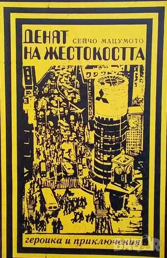 Денят на жестокостта Сейчо Мацумото, снимка 1