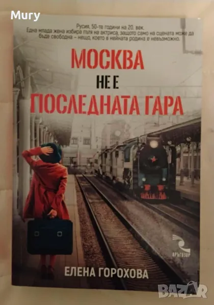 " Москва не е последната гара" - Елена Горохова, снимка 1