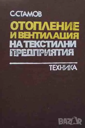 Отопление и вентилация на текстилни предприятия, снимка 1