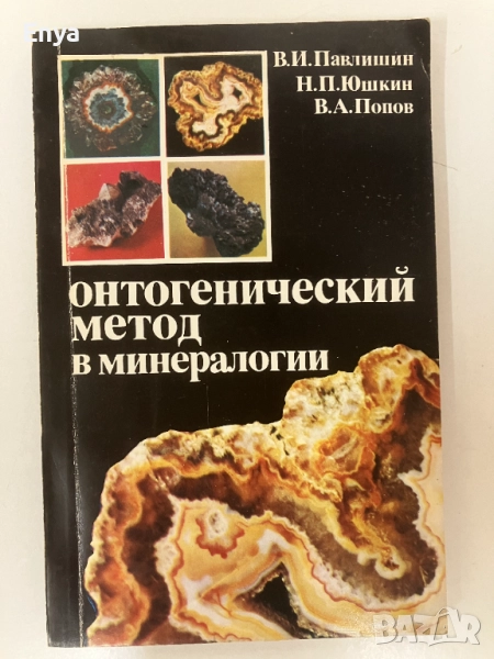 Онтогенический метод в минералогии - В.И.Павлишин,Н.П.Юшкин,В.А.Попов, снимка 1