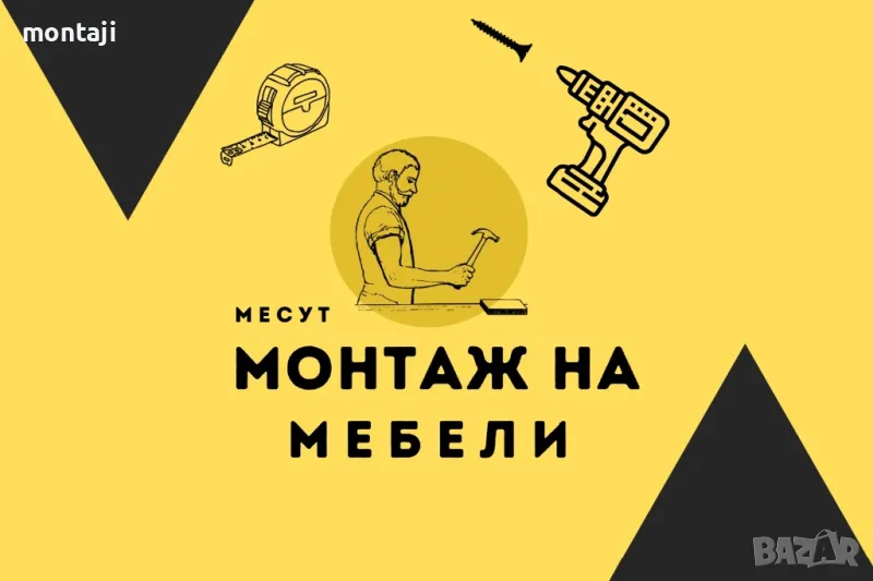 • Монтаж На Мебели •, снимка 1