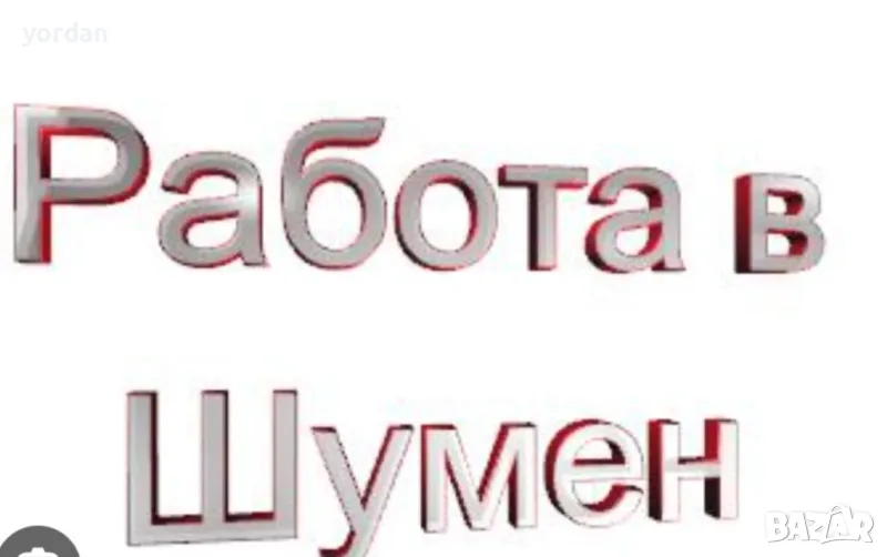 Търся работа в магазин за стоки – подреждане и почистване, снимка 1