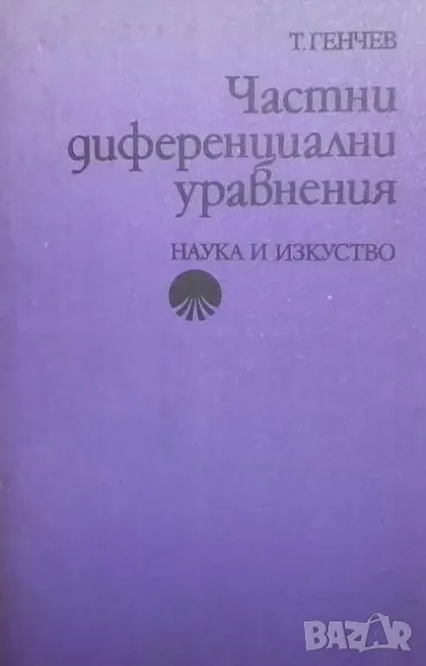 Частни диференциални уравнения, снимка 1