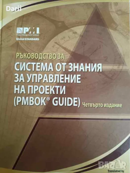 Ръководство за система от знания за управление на проекти (PMBOK Guide), снимка 1