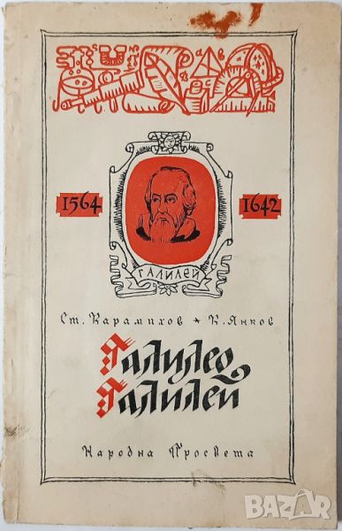 Галилео Галилей Ст. Карамихов, К. Янков(20.4), снимка 1