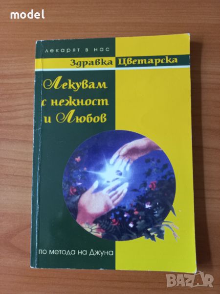 Лекувам с нежност и любов - Здравка Цветарска , снимка 1