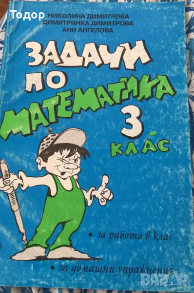 Задачи по математика за 3. клас Николина Димитрова, Димитринка Димитрова, Ани Ангелова, снимка 1